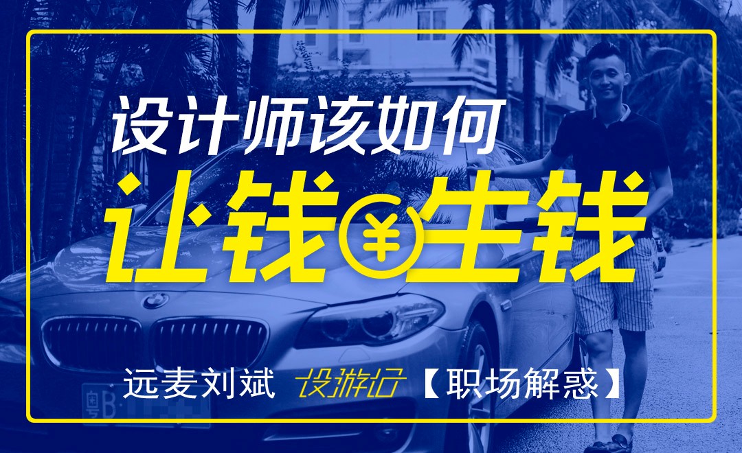 设计师如何让钱生钱 - 办公职场教程_ - 虎课网