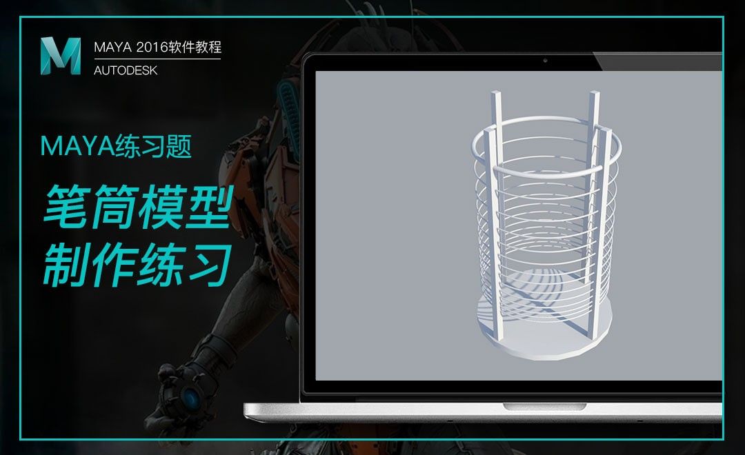 Maya 练习案例 笔筒建模 软件入门教程 虎课网
