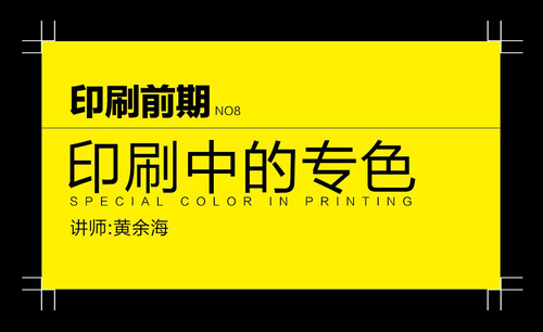 印刷前期-印刷中的专色