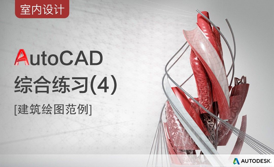 CAD-立面造型综合练习（四）