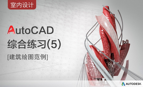 CAD-立面造型综合练习（五）