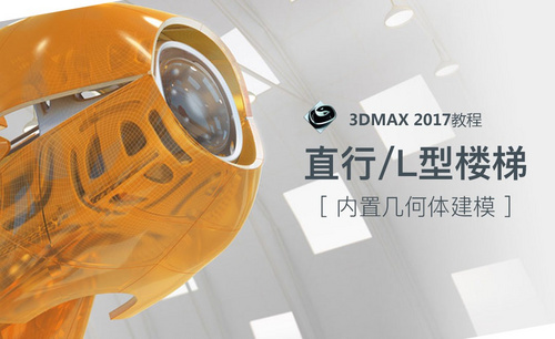 3dsMax-直行楼梯/L型楼梯