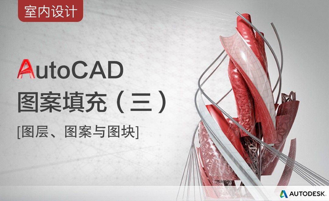 CAD-图案填充（三）