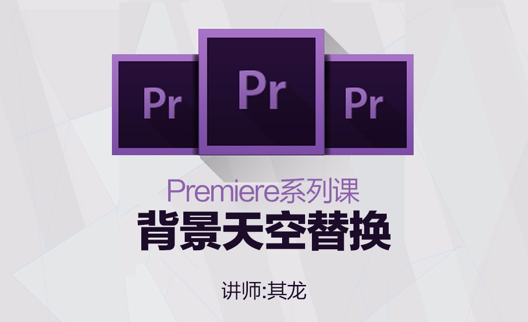PR系列课-背景天空替换- 影视动画教程_premiere pro CC2018 - 虎课网