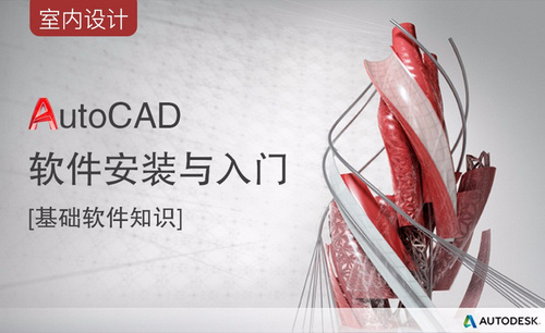 CAD-软件安装与入门
