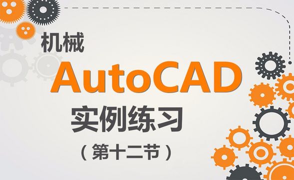 CAD-绘图实例练习（12）