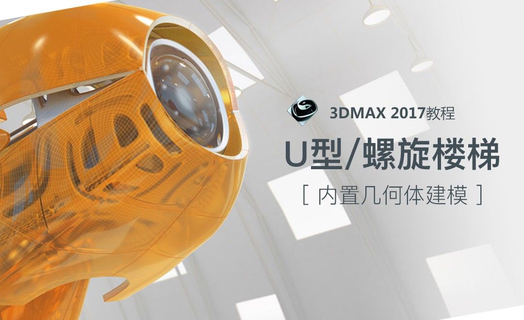  3dsMax-U型楼梯/螺旋楼梯