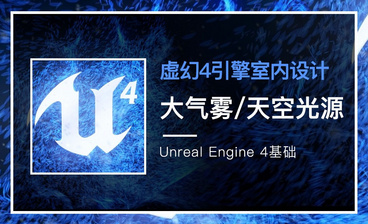 UE4-虚幻4引擎入门介绍