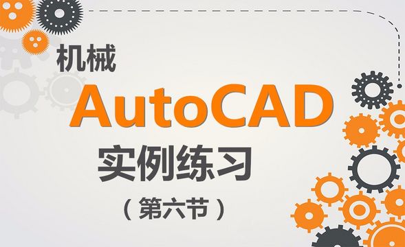 CAD-绘图实例练习（30）