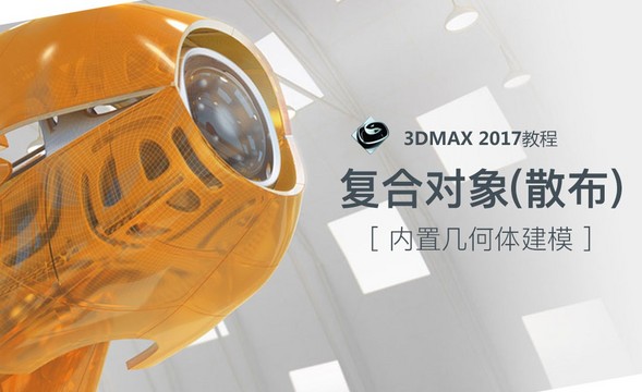 3dsMax-复合对象（散布）