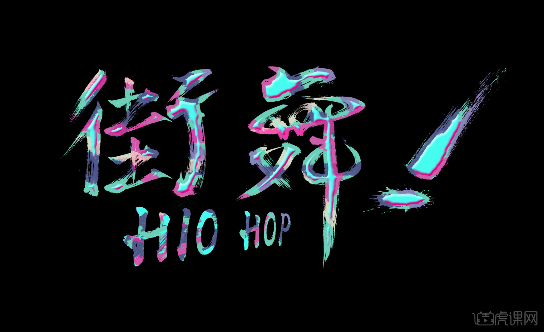 ps ai-炫彩街舞字体设计 杀青啦!希望票房第一!