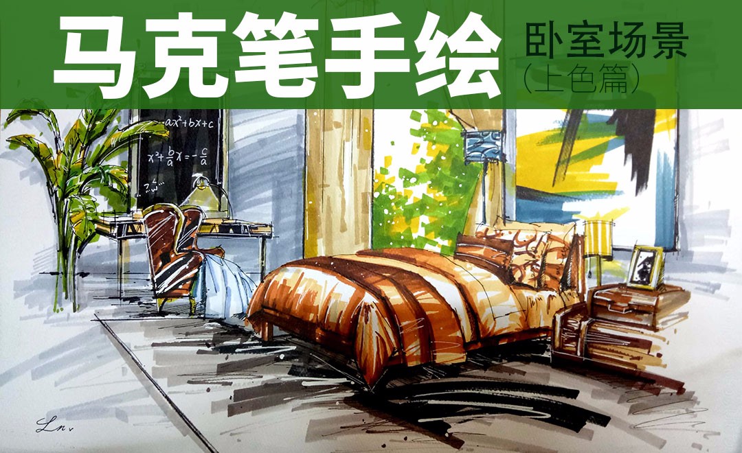 马克笔-小卧室场景-上色篇 - 室内设计教程_ - 虎课网