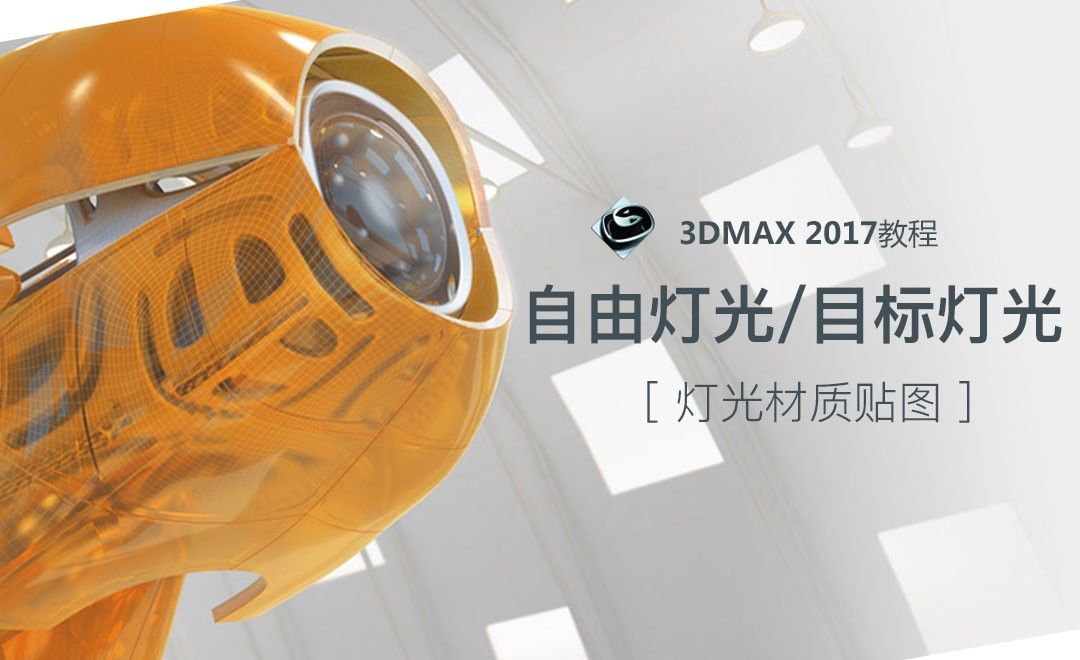 3dsMax-自由灯光/目标灯光