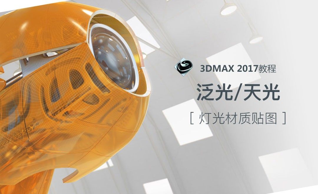 3dsMax-泛光天灯