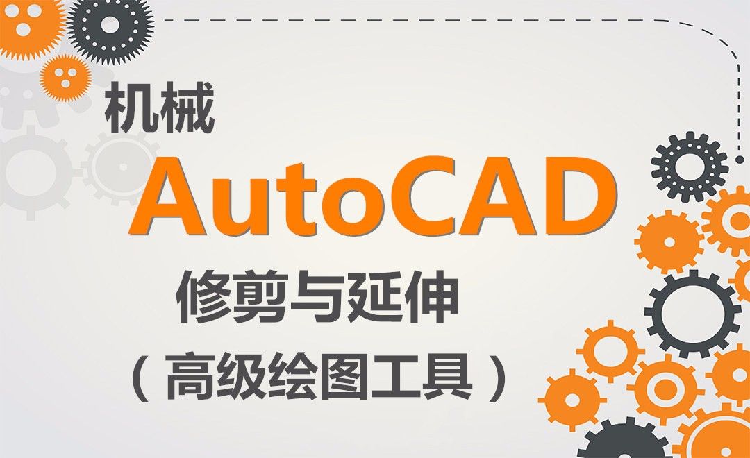 Cad 修剪与延伸 软件入门教程 Autocad 17 虎课网