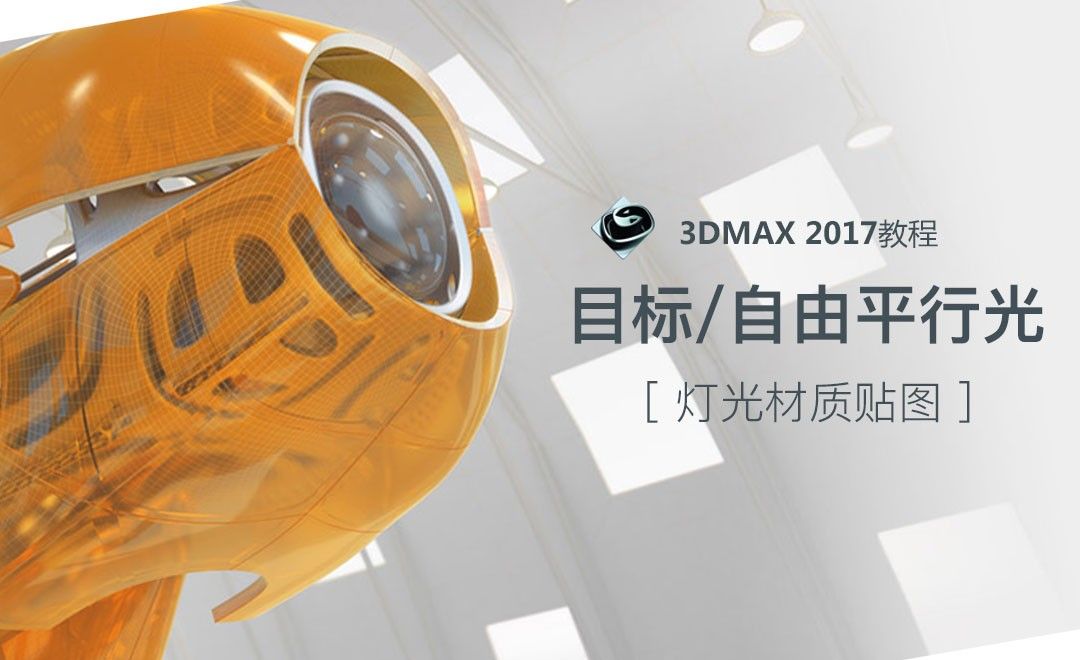 3dsMax-目标平行光/自由平行光