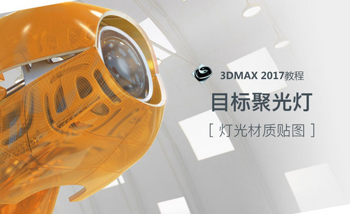 3dsMax-目标聚光灯