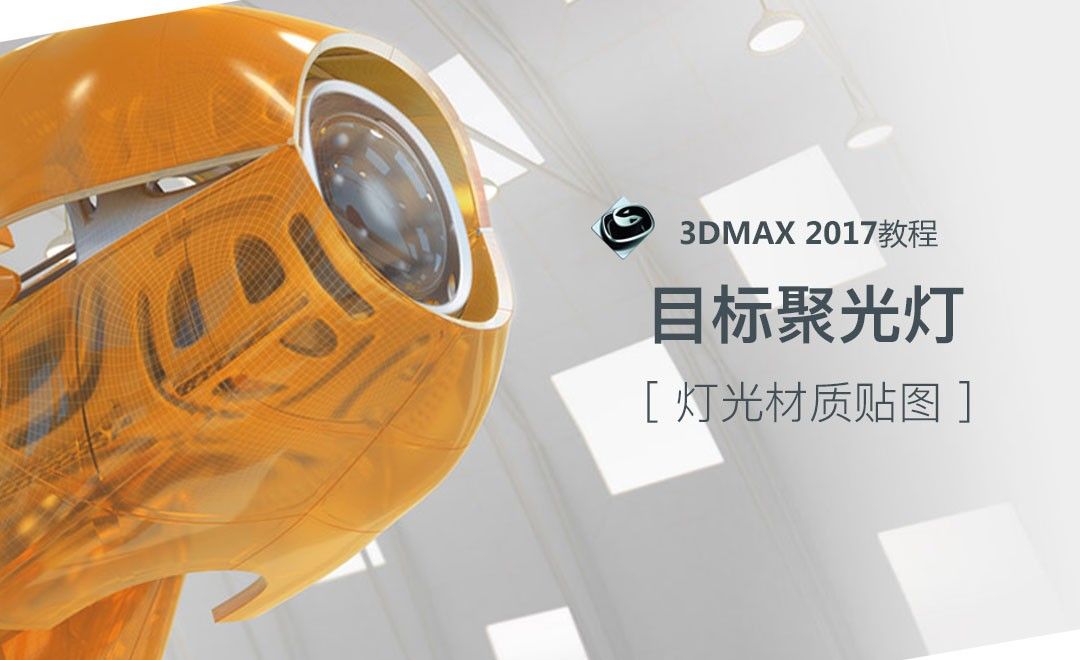 3dsMax-目标聚光灯