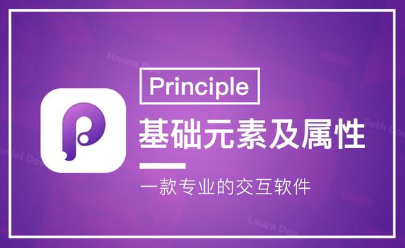 Principle-基础元素及属性