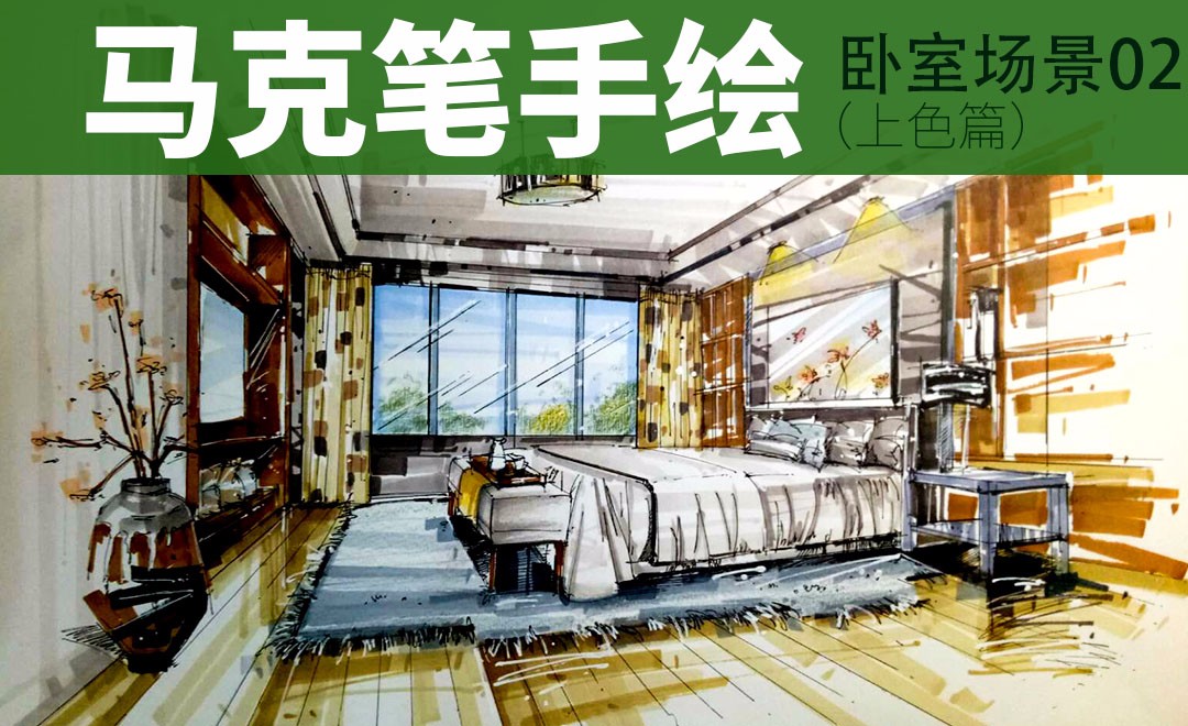 马克笔-现代卧室空间-上色篇 - 室内设计教程_ - 虎课网