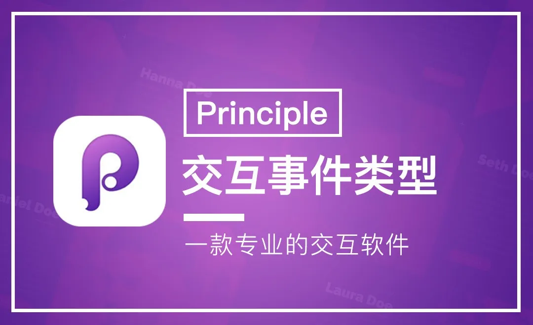  Principle-交互事件类型介绍