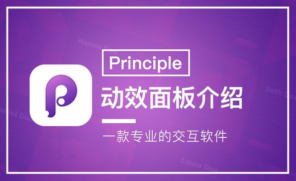  Principle-动效面板介绍