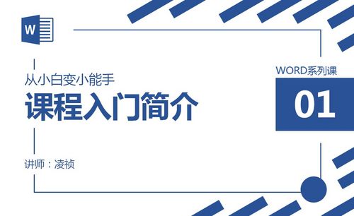 Word介绍教程 Word介绍视频教程全集 虎课网