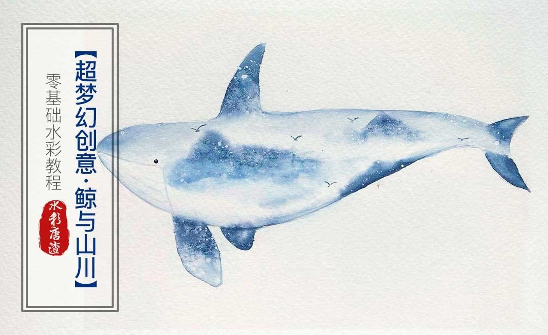 水彩-超梦幻创意-鲸与山川