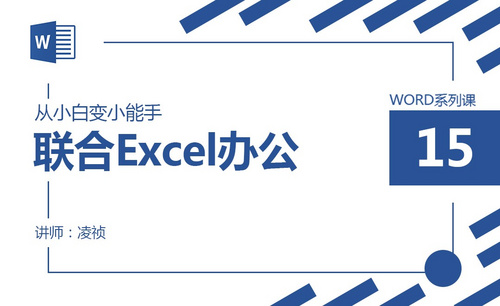 Word-联合Excel办公
