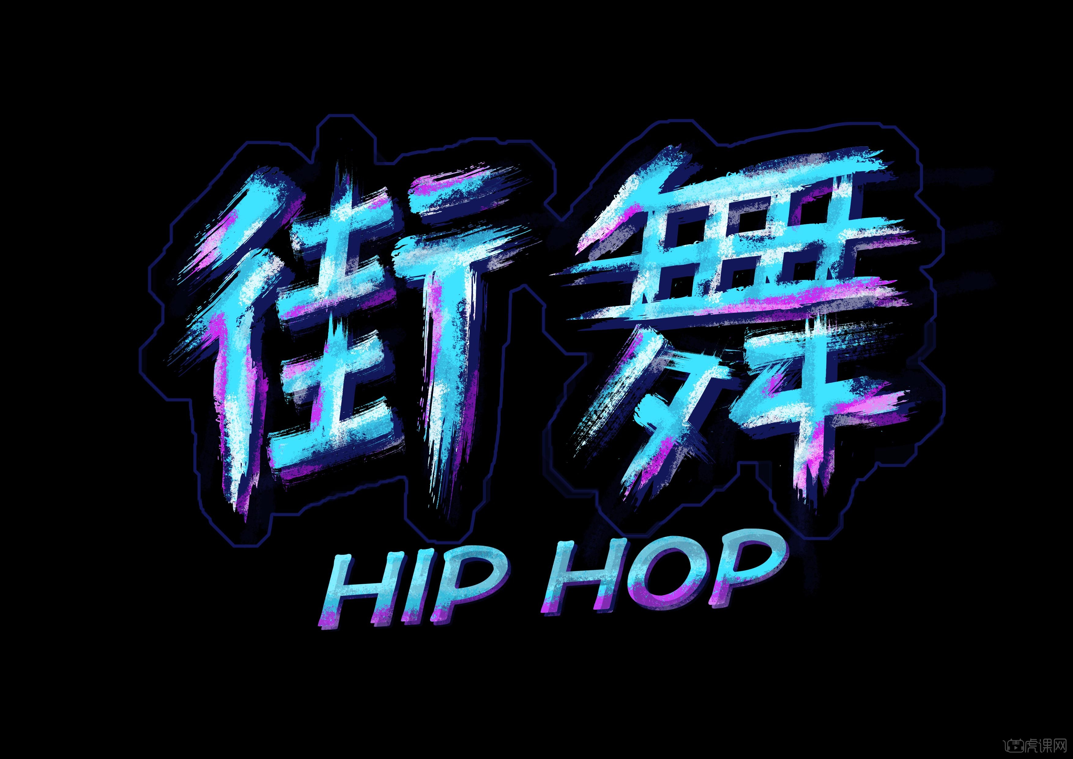 炫彩街舞字体设计 - 虎课网
