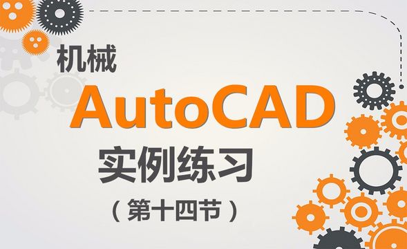 CAD-绘图实例练习（14）