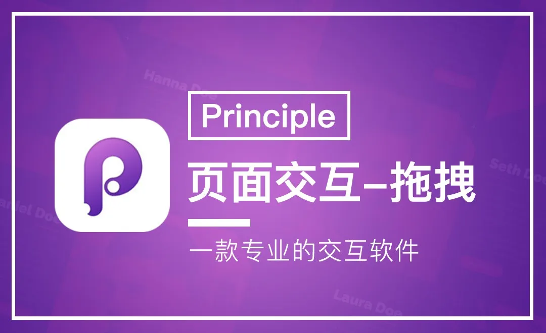 Principle-页面交互-拖拽