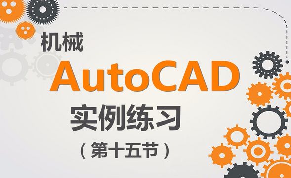 CAD-绘图实例练习（15）