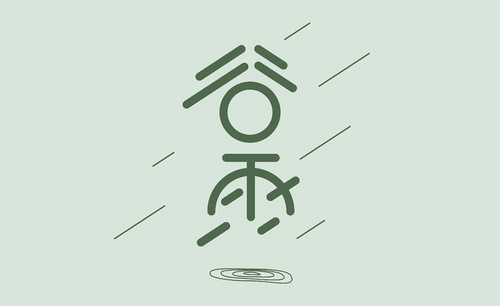 AI-节气字体设计“谷雨”
