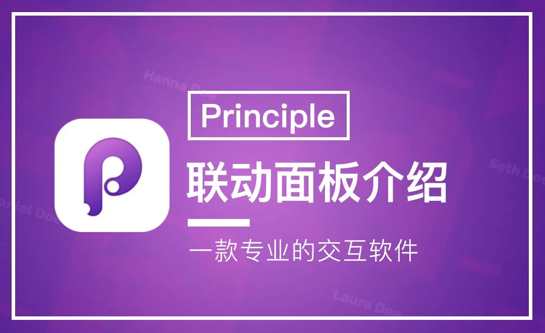 Principle-联动面板介绍