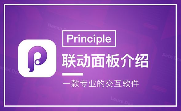 Principle-联动面板介绍