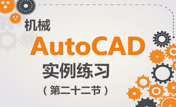 CAD-绘图实例练习（022）