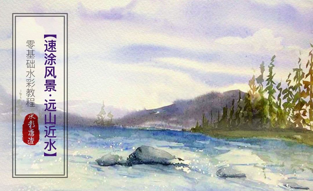 水彩 速涂风景 远山近水 零基础也能学的水彩插画 绘画插画教程 水彩 虎课网