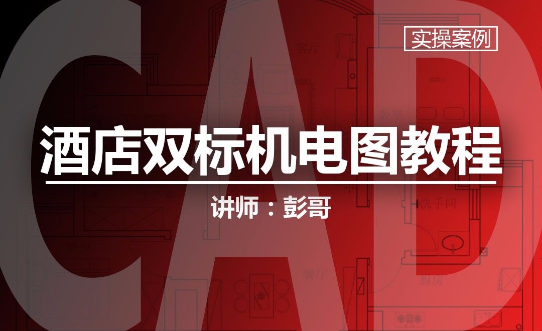 CAD-酒店双标机电图教程