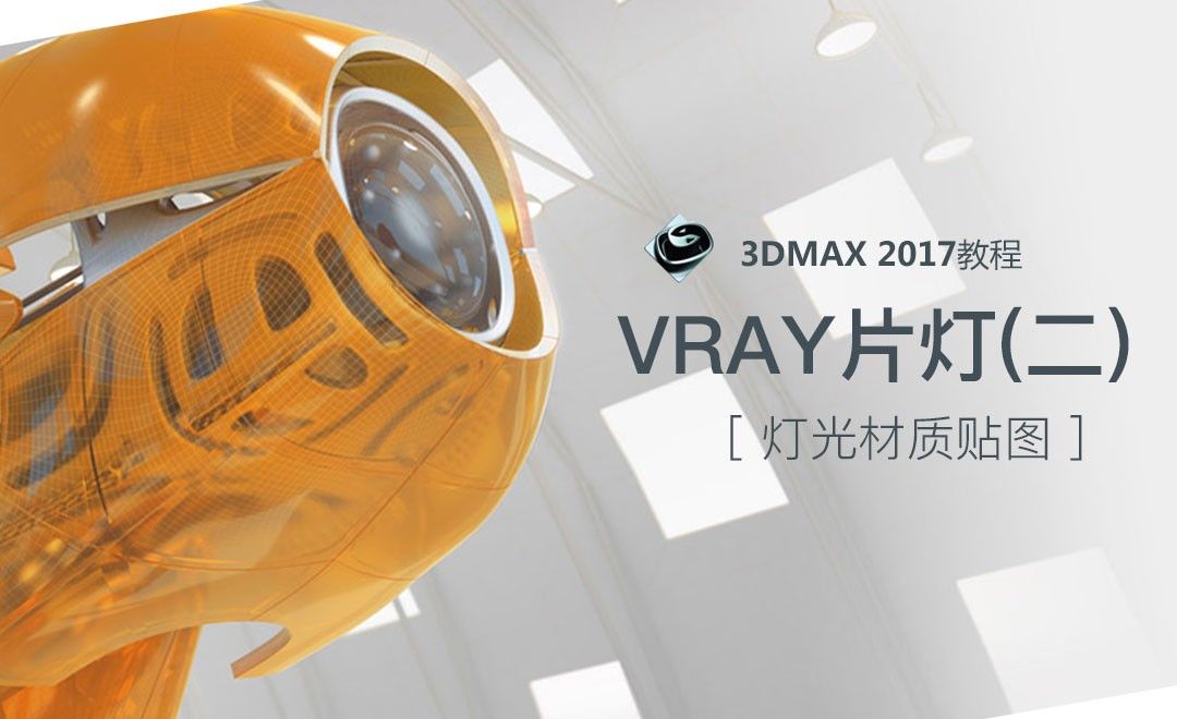 3dsMax-VRAY片灯（二）