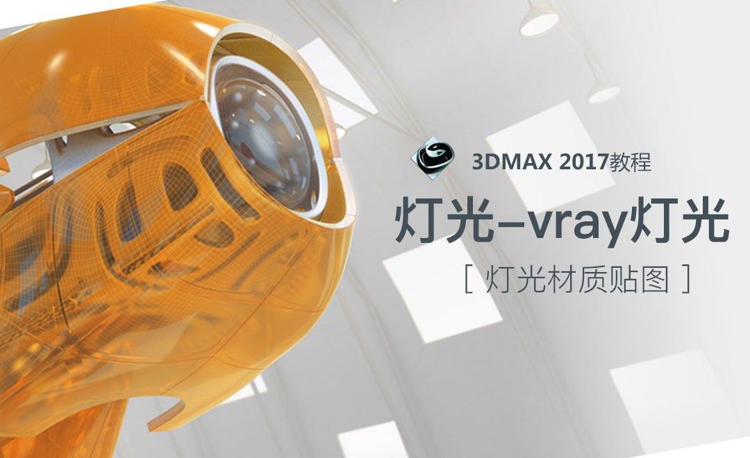 3dsMax-灯光的分类-vray灯光