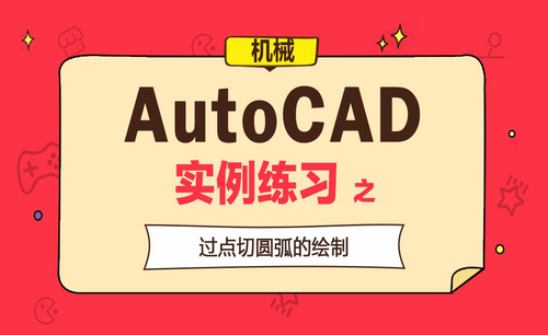 CAD-绘图实例练习（24）