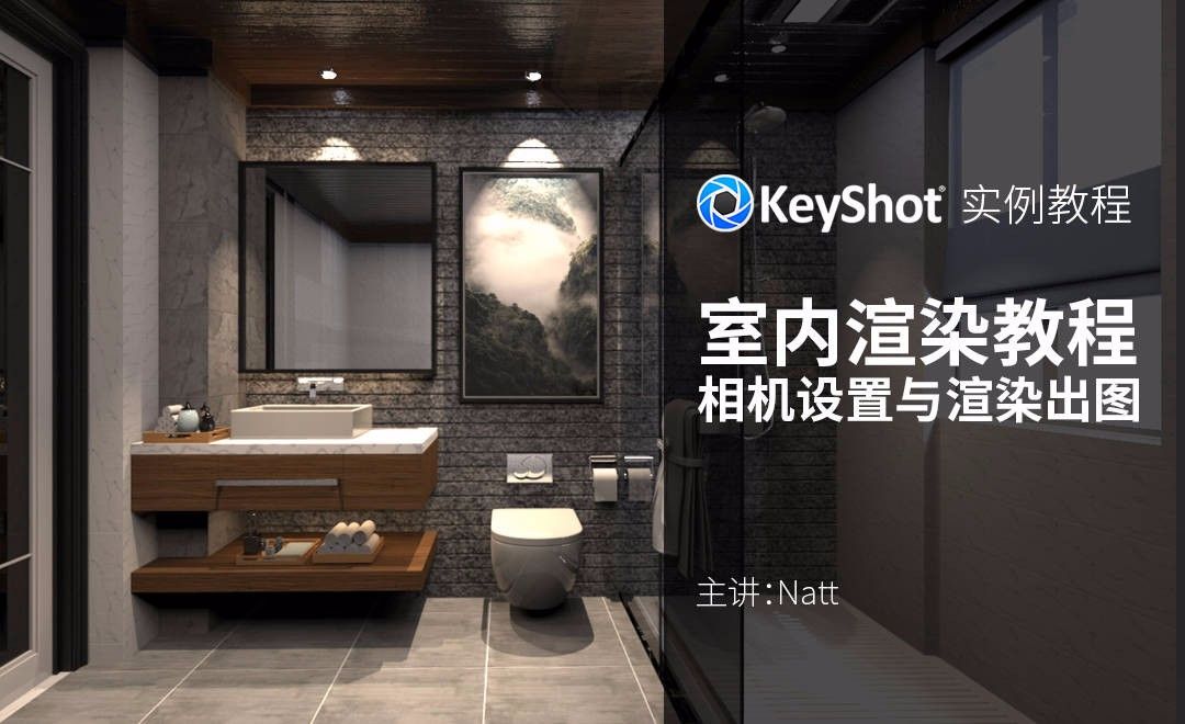 Keyshot-卫生间实例打光教程（相机设置与渲染出图）