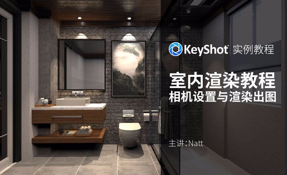 Keyshot-卫生间实例打光教程（相机设置与渲染出图）
