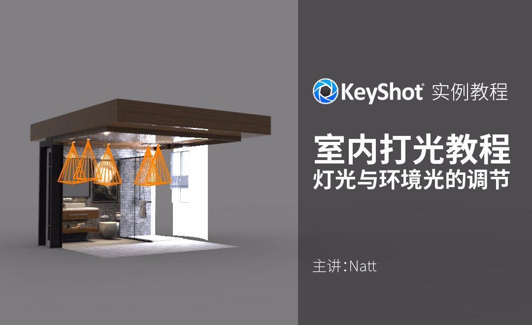 Keyshot-卫生间实例打光教程（灯光与环境光的调节）