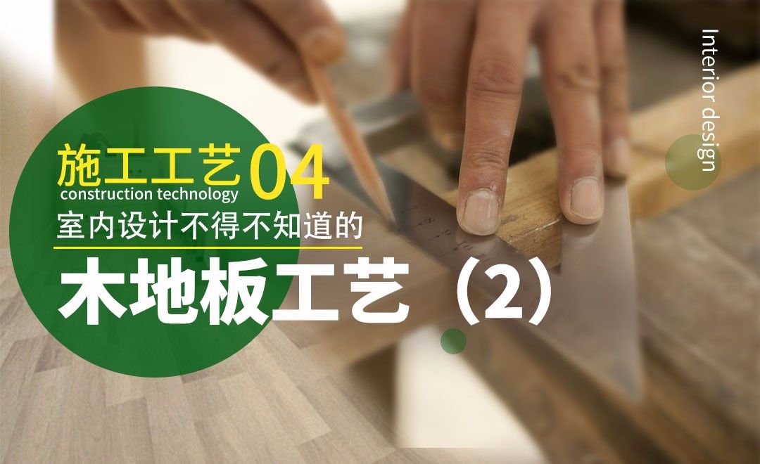 木地板工艺（2）-室内施工工