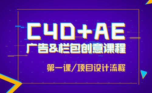 AE+C4D广告&栏包创意课程-晓阳