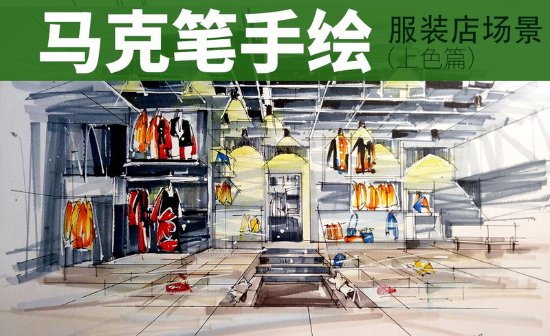 马克笔手绘-服装店场景(上色篇)