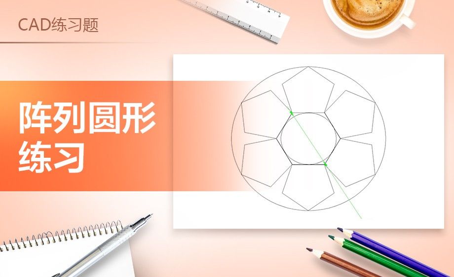 CAD-阵列图形绘制练习