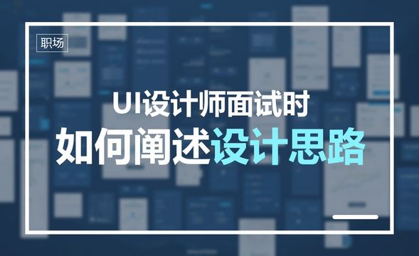 UI设计师面试时，如何阐述设计思路